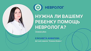 Запись прямого эфира «Нужна ли вашему ребенку помощь невролога?» 2024.12.12